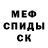 МЕФ мяу мяу Paulino Machuca